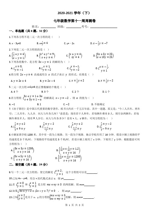 人教版2020-2021学年七年级下册数学第十一周周测卷(二元一次方程组)