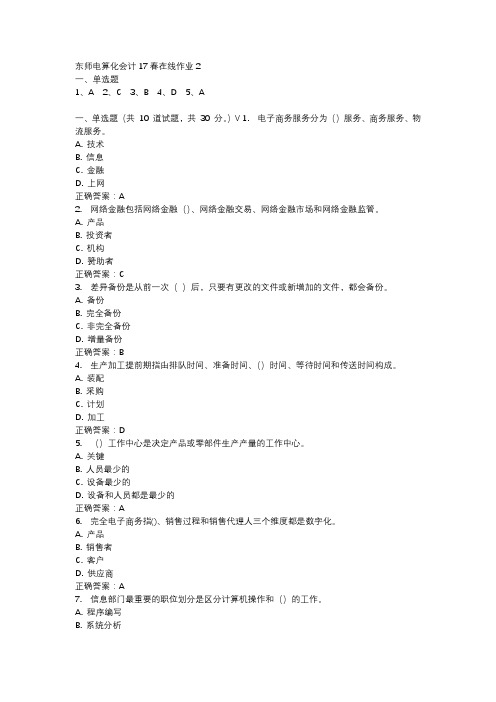 东师电算化会计17春在线作业2-3