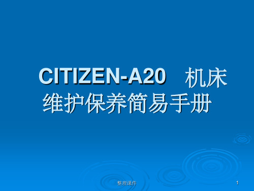 CITIZEN-A20机床维护保养简易手册