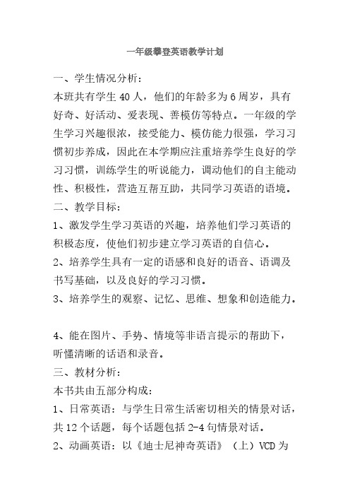 攀爬英语一级A教学计划2