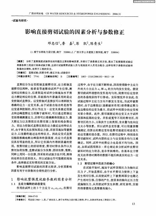 影响直接剪切试验的因素分析与参数修正