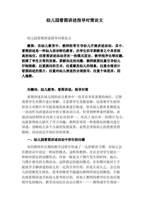 幼儿园看图讲述指导对策论文