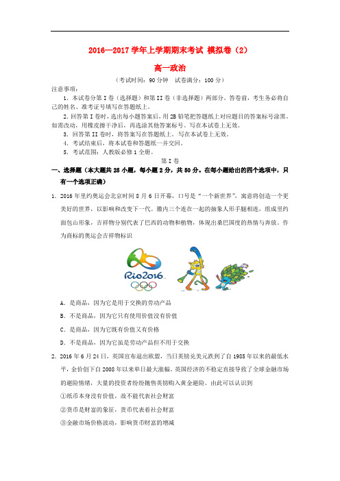 湖北省黄冈中学高一政治上学期期末模拟测试试题(2)