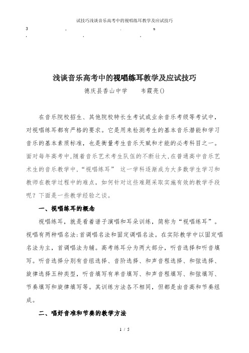 试技巧浅谈音乐高考中的视唱练耳教学及应试技巧