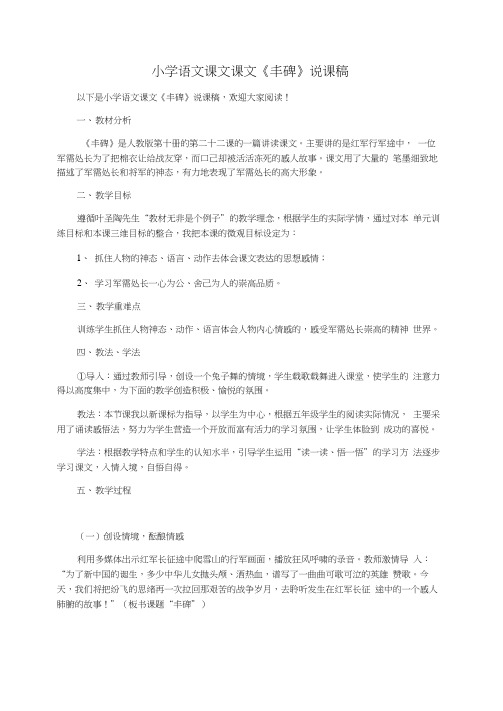 小学语文课文课文《丰碑》说课稿