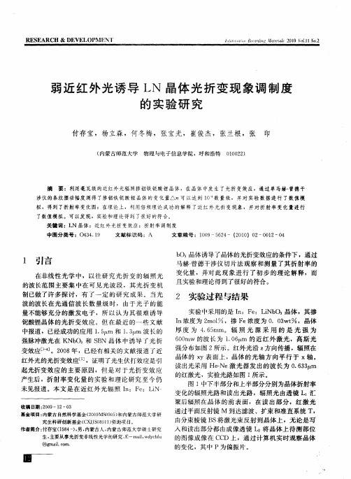 弱近红外光诱导LN晶体光折变现象调制度的实验研究
