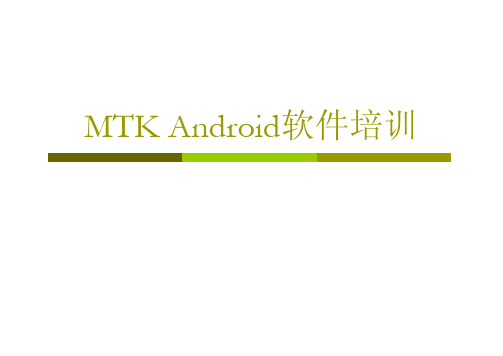 MTK-Android软件培训
