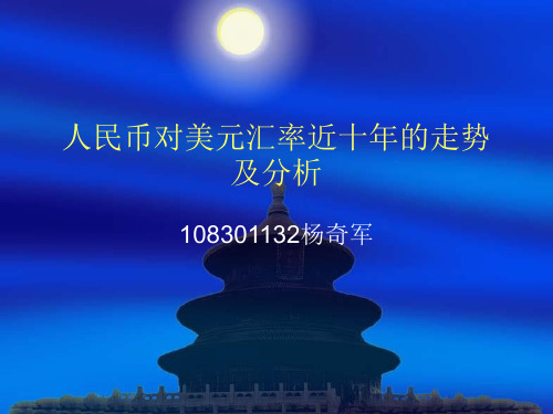 人民币兑美元汇率近十年的走势及分析PPT