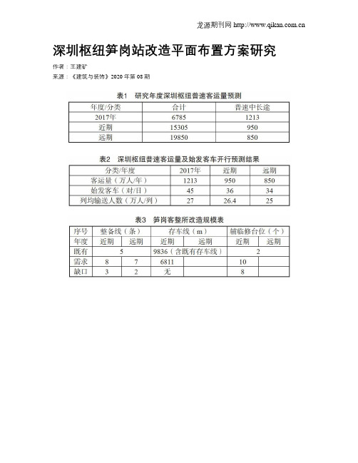 深圳枢纽笋岗站改造平面布置方案研究