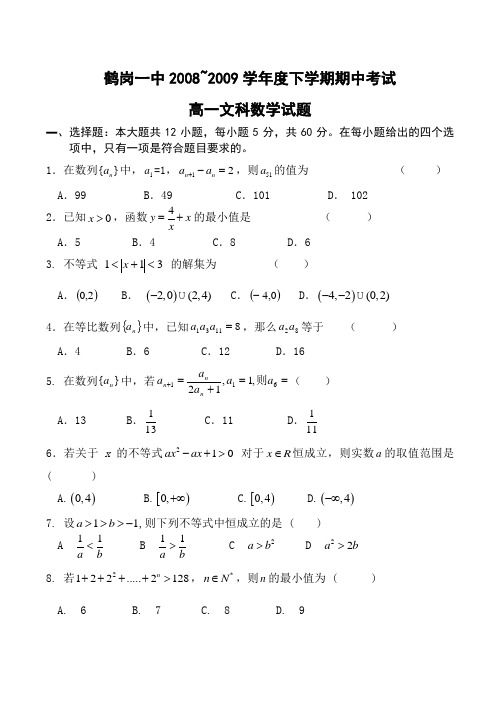 黑龙江省鹤岗一中高一数学下学期期中考试试卷(文)