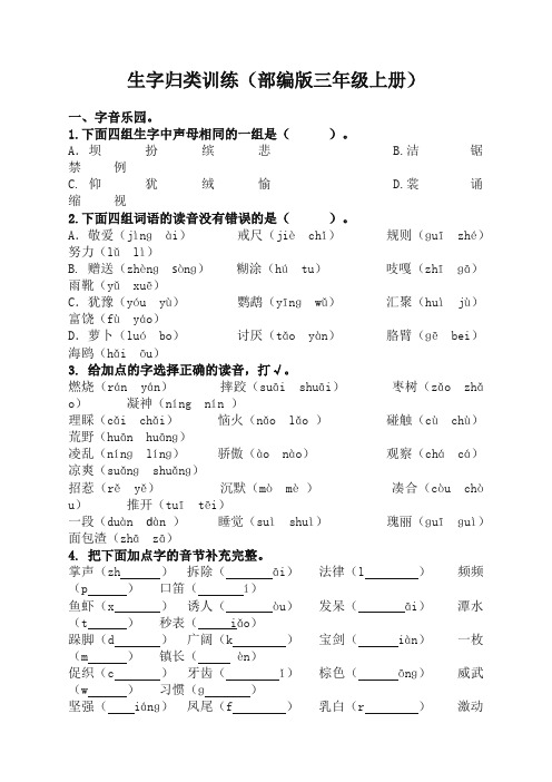 人教【部编版】三年级语文上册生字专项及答案(推荐)