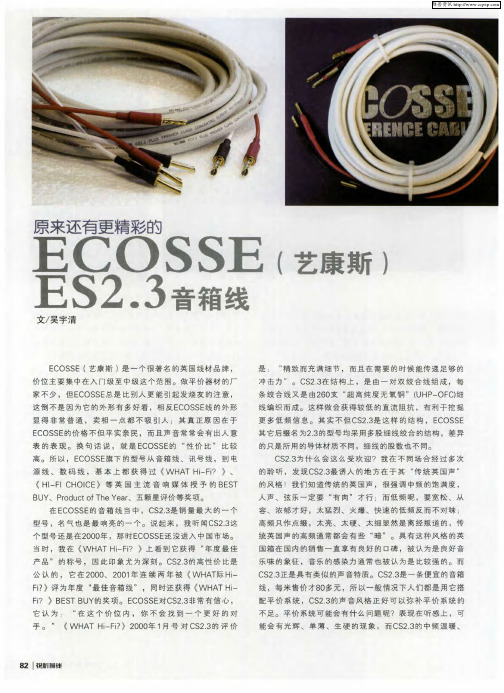 原来还有更精彩的 ECOSSE(艺康斯)ES2.3音箱线