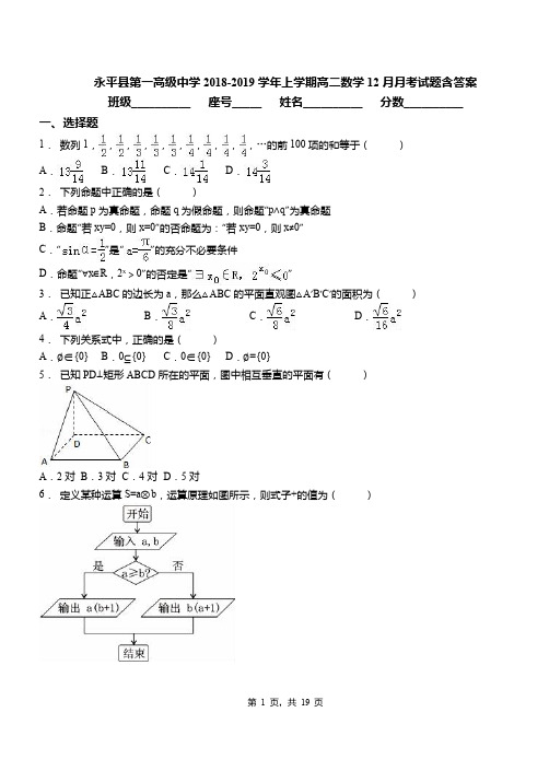 永平县第一高级中学2018-2019学年上学期高二数学12月月考试题含答案