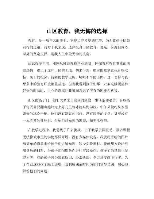 山区教育,我无悔的选择