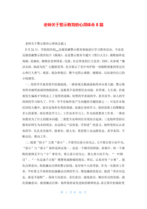 老师关于警示教育的心得体会8篇