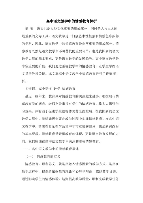 高中语文教学中情感教育