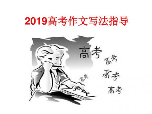 2019届高三讲座(作文指导)