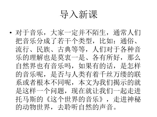 优课高中语文(粤教版必修三)教学课件：第7课《这个世界的音乐》 (共47张PPT)
