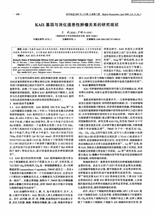 KAI1基因与消化道恶性肿瘤关系的研究现状