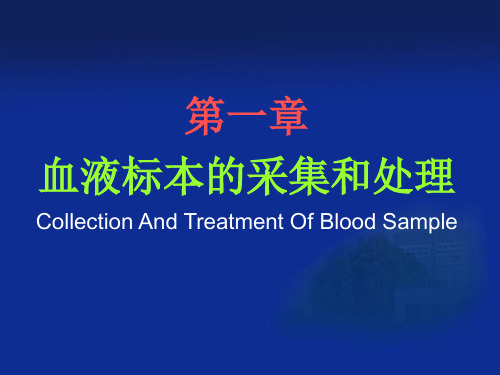 【PPT】第一章血液标本的采集和处理CollectionAndTreatmentOf