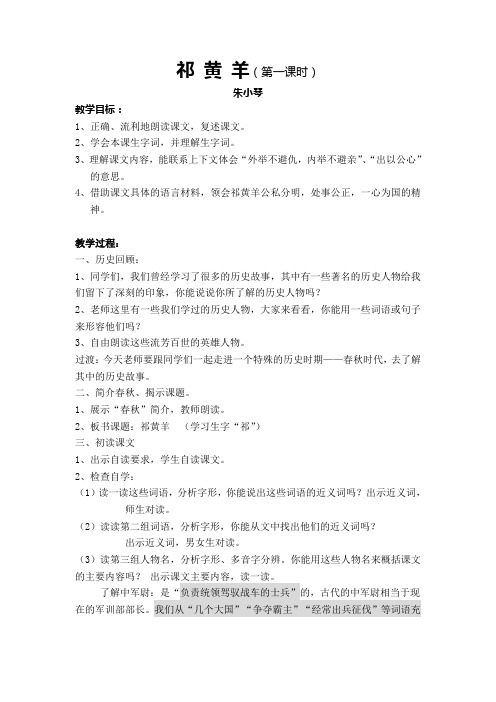 苏教版语文四下《祁黄羊》教案1