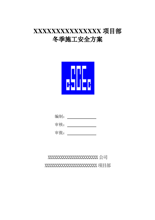 项目部冬季施工安全方案
