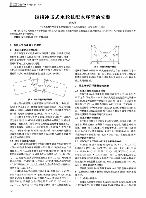 浅谈冲击式水轮机配水环管的安装