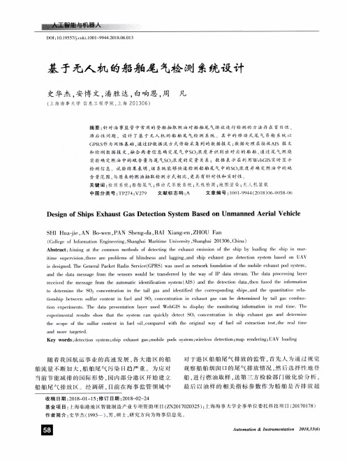 基于无人机的船舶尾气检测系统设计