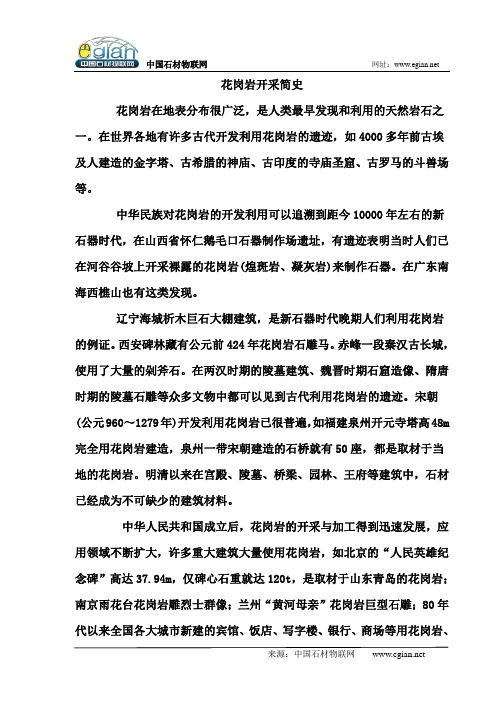 花岗岩开采简史