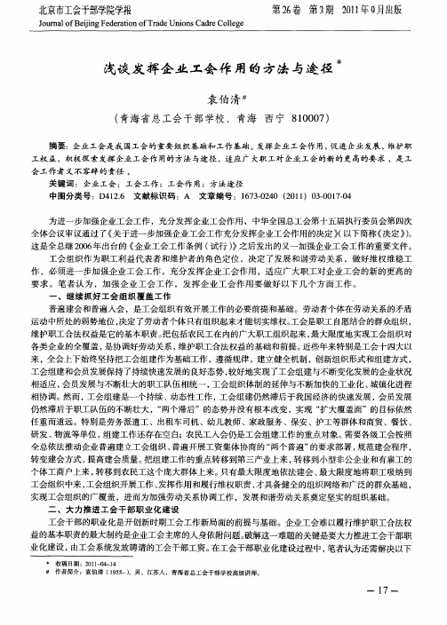 浅谈发挥企业工会作用的方法与途径