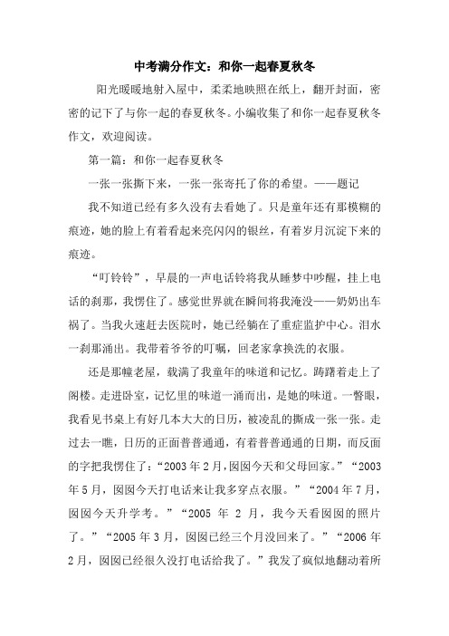 最新中考满分作文：和你一起春夏秋冬