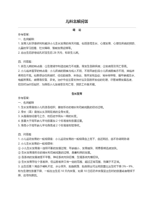 儿科名词解释问答