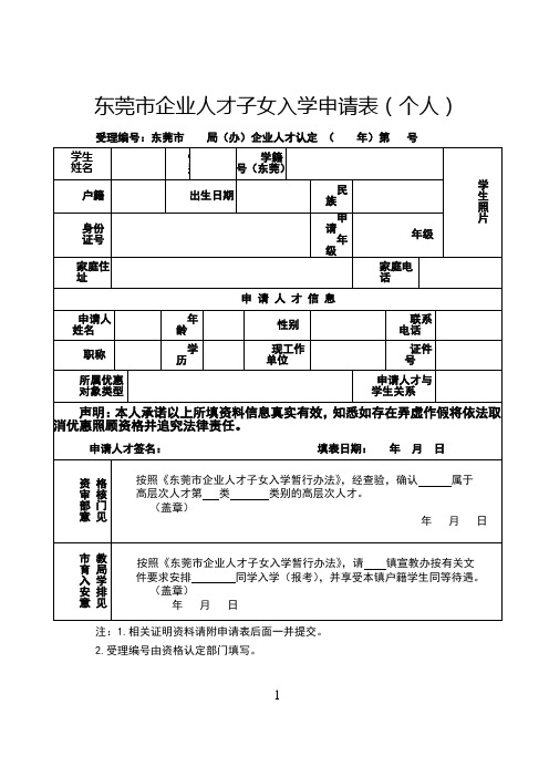 东莞市企业人才子女入学申请表(个人)