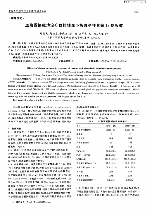 血浆置换成功治疗血栓性血小板减少性紫癜12例报道