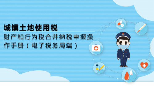 财产和行为税合并纳税申报操作手册(电子税务局端)-城镇土地使用税