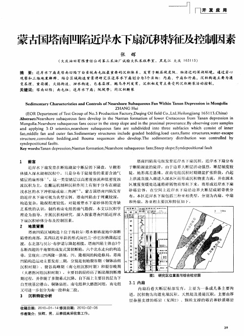 蒙古国塔南凹陷近岸水下扇沉积特征及控制因素