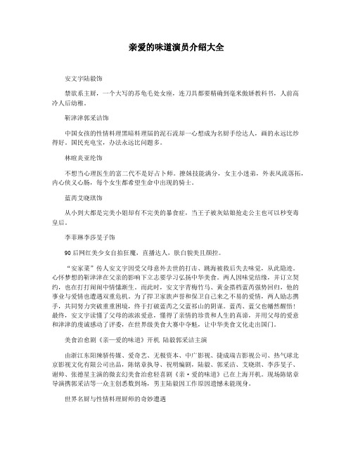 亲爱的味道演员介绍大全
