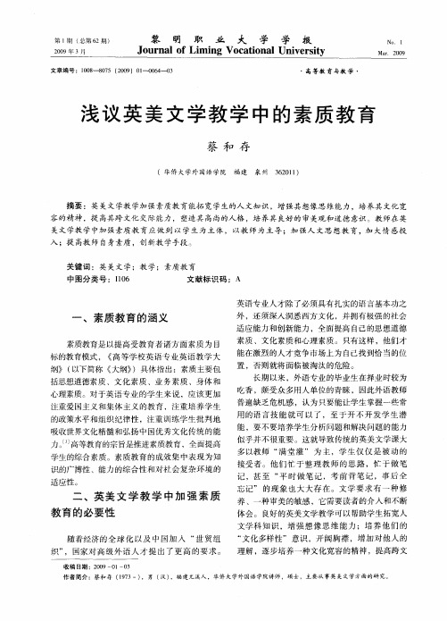 浅议英美文学教学中的素质教育