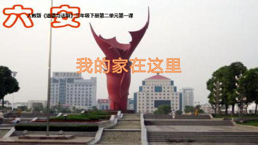 《我的家在这里》PPT—小学道德与法治我的家在这里ppt教学1