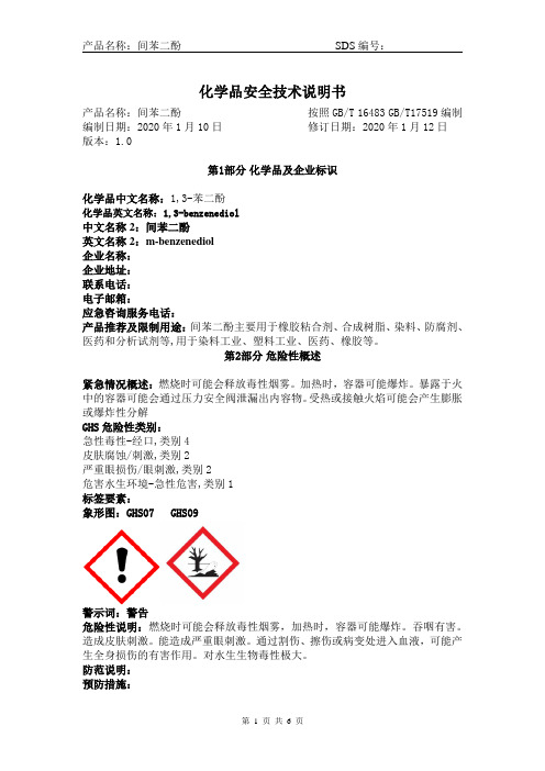 最新危险化学品安全技术说明书——间苯二酚
