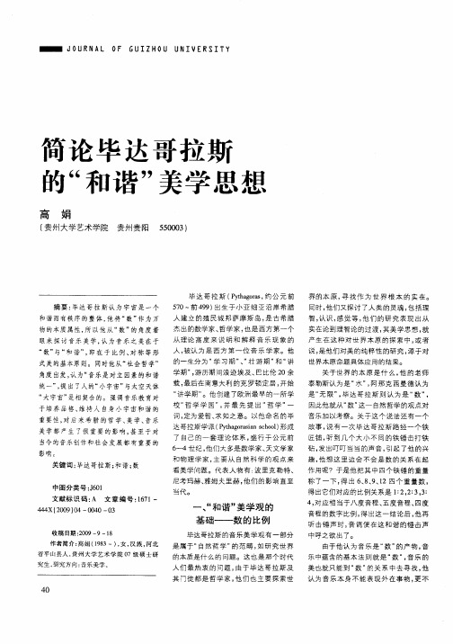 简论毕达哥拉斯的“和谐”美学思想