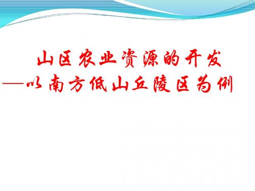 高考复习山区农业资源的开发——以南方低山丘陵区为例ppt 人教课标版