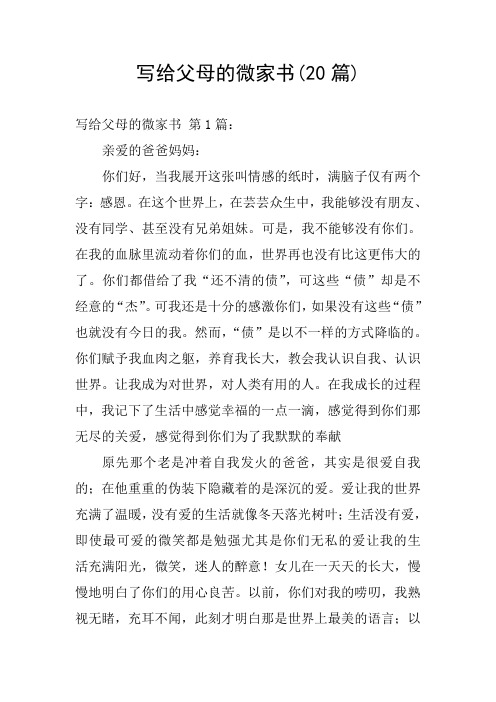 写给父母的微家书(20篇)