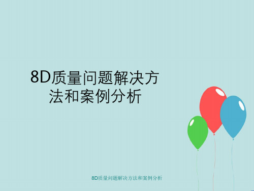 8D质量问题解决方法与案例分析