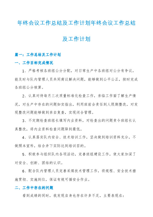 年终会议工作总结及工作计划年终会议工作总结及工作计划