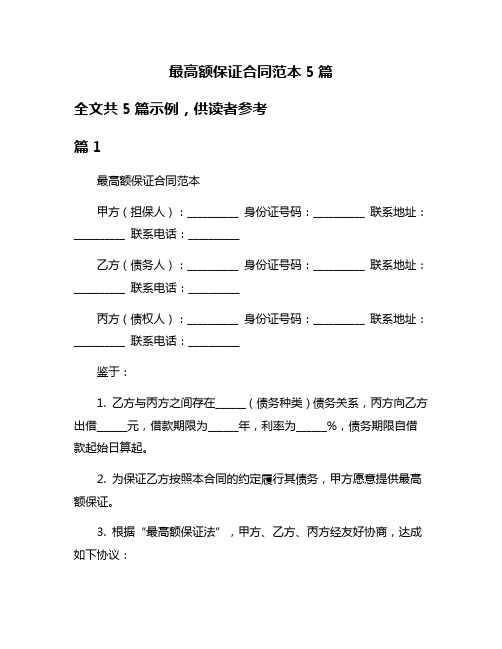 最高额保证合同范本5篇