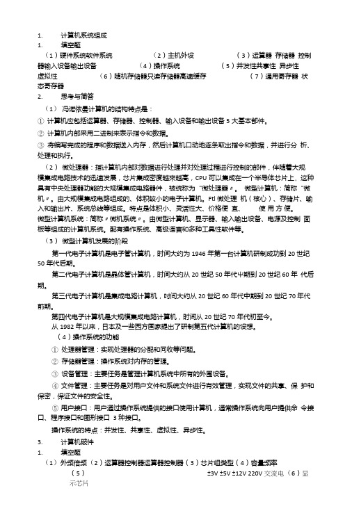 《计算机组装与维修》(第二版)课后习题参考答案.doc