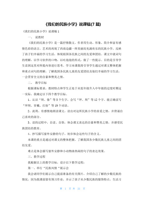《我们的民族小学》说课稿(7篇)