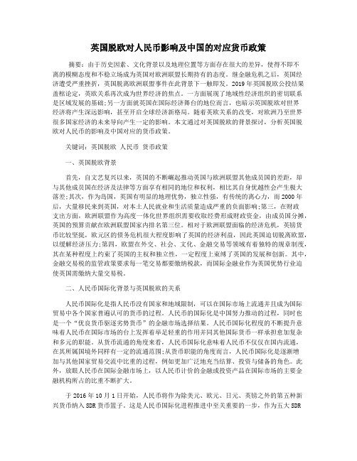 英国脱欧对人民币影响及中国的对应货币政策