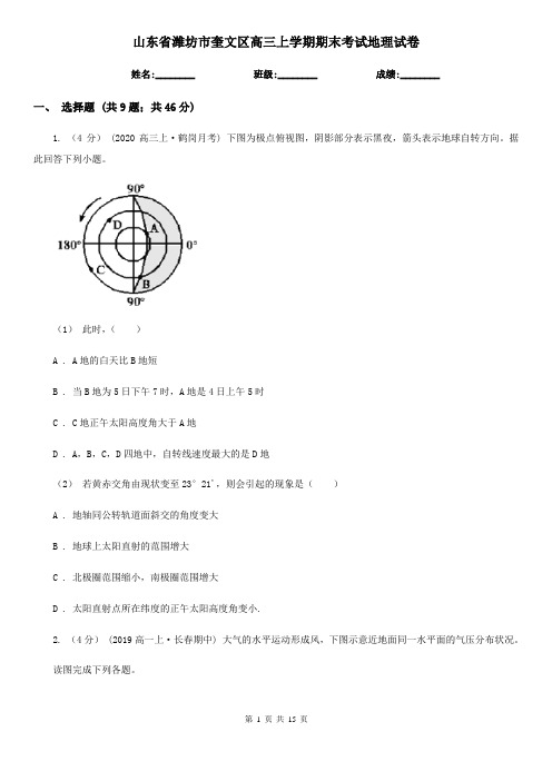 山东省潍坊市奎文区高三上学期期末考试地理试卷